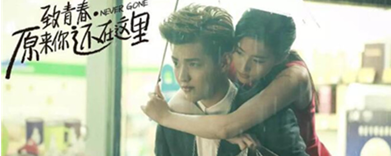 致青春原来你还在这里结局