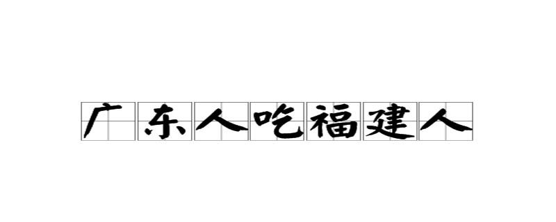 广东人抓福建人是什么梗 广州人为什么要吃福建人