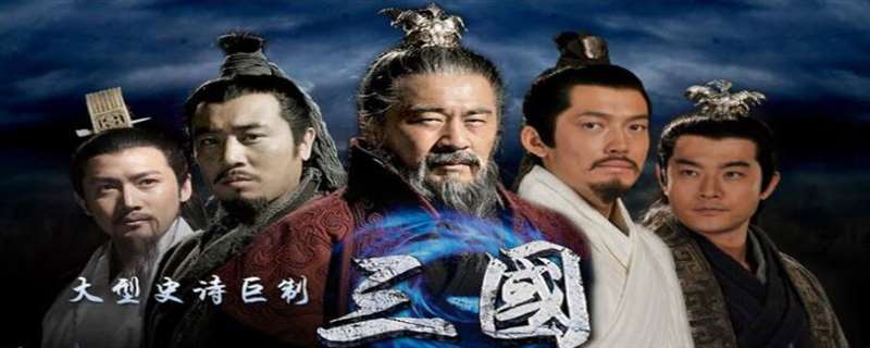 新三国桃园三结义第几集
