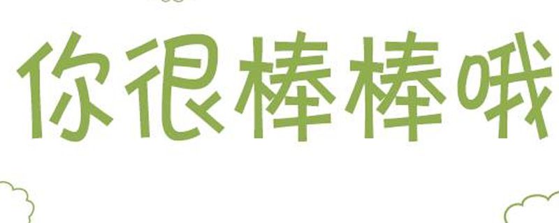 奈斯是什么意思