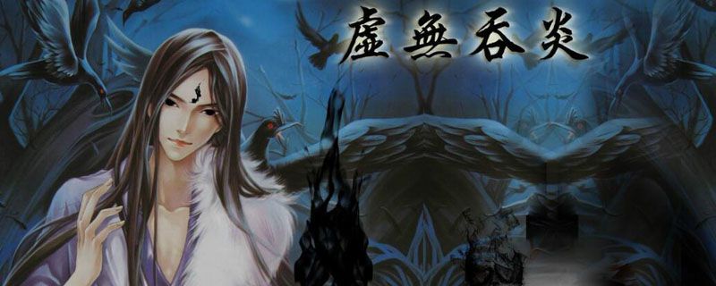 虚无吞炎想要什么