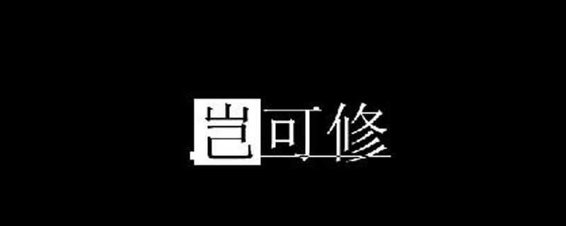 岂可修是什么梗