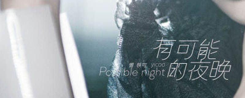 让蜡烛代替所有灯是什么歌