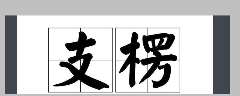 支棱起来是什么意思