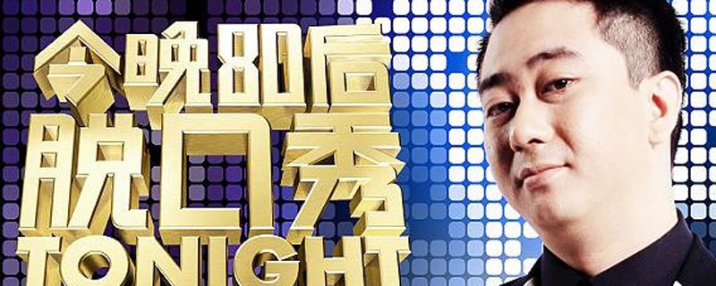 吐槽大会王自健是哪一期