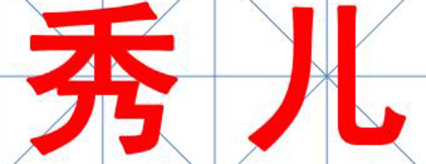 秀儿是什么梗