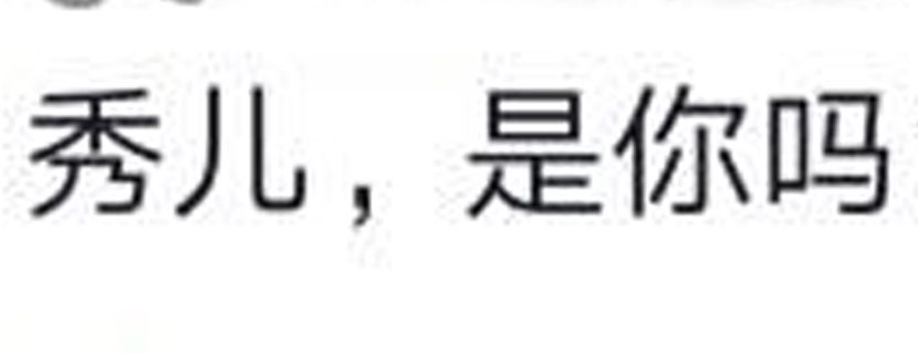 秀儿是什么梗