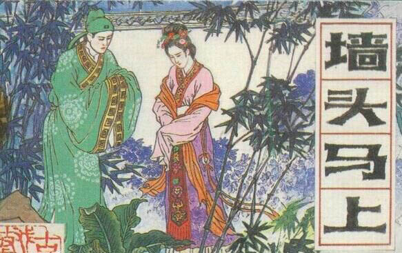 如懿传马上墙头 墙头马上讲的是什么故事