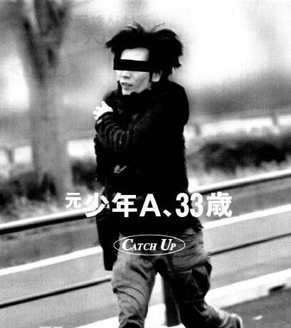 酒鬼蔷薇圣斗连续杀害事件 凶手是谁现状怎么样了