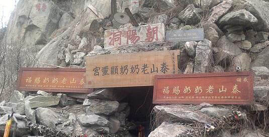 关于泰山奶奶的传说 泰山老奶奶可以求什么