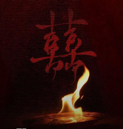 《囍》背后的故事 囍这首歌是冥婚吗