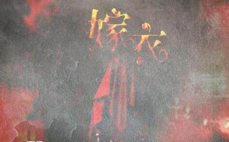红色嫁衣恐怖歌曲 红色嫁衣的背后故事