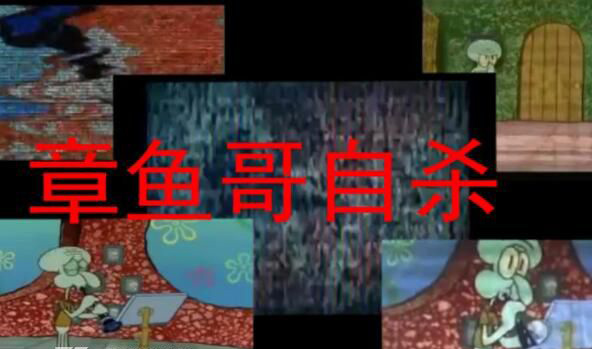 章鱼哥自死杀原视频 章鱼哥之杀死是真实吗