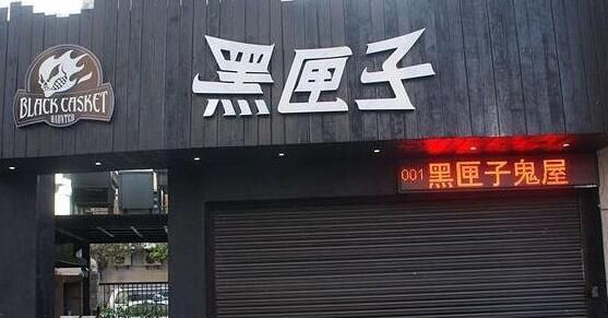 上海黑匣子鬼屋吓人吗 黑匣子鬼屋为什么倒闭