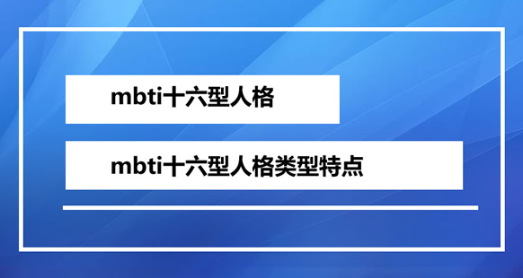 mbtiʮ˸Щ mbtiʮ˸