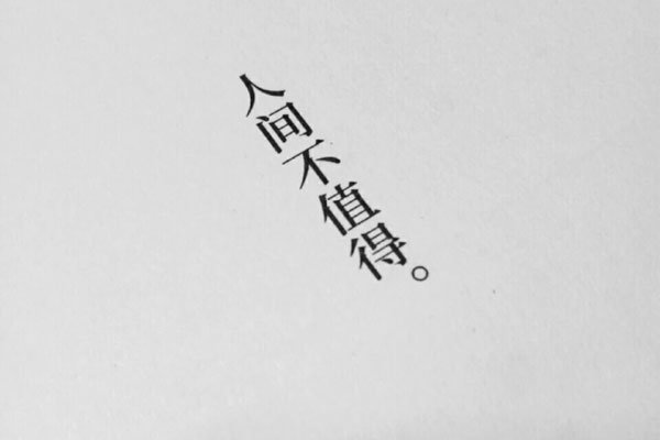 ˼䲻ֵʲô˼ ˵˼䲻ֵõʲô