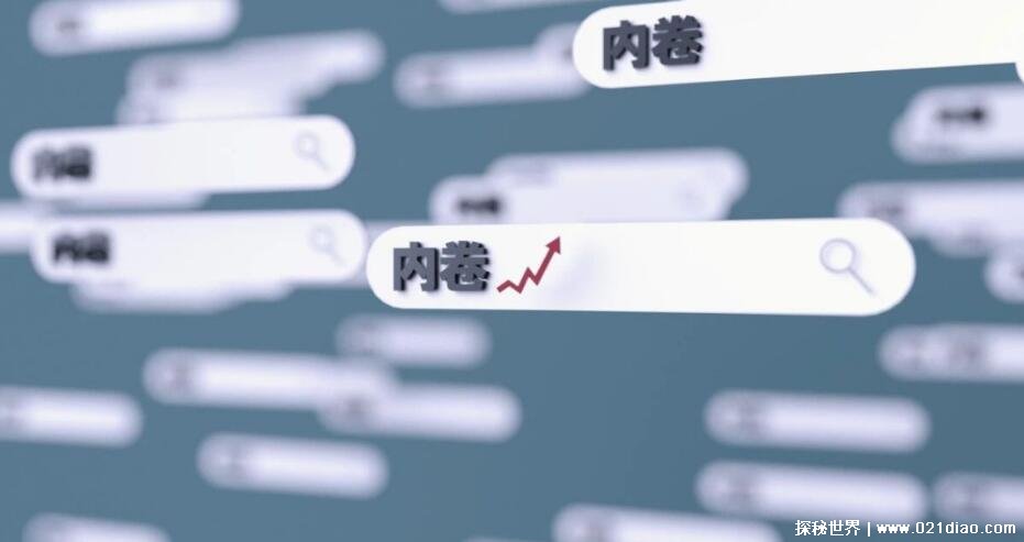 直接摆烂是什么梗 内卷是什么意思