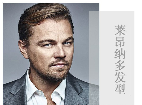 男生脸宽适合什么发型 影帝莱昂纳多为你演绎