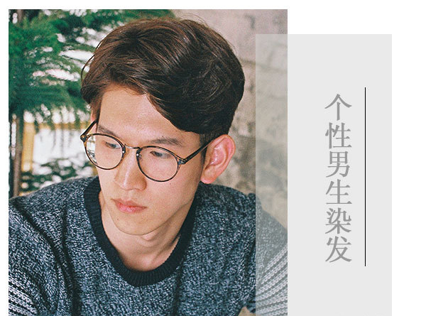 男生染发颜色大全 多样年华需要精彩