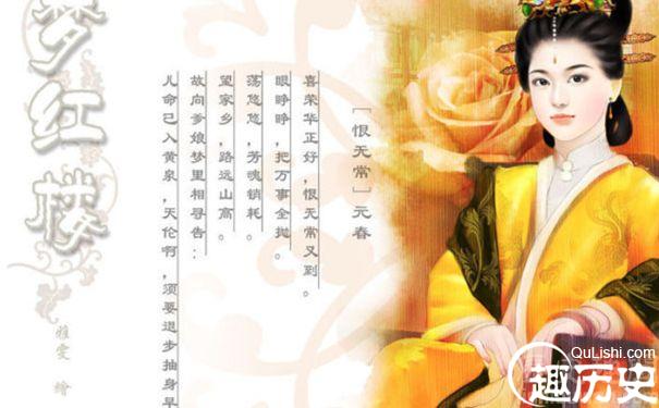 贾元春有原型吗 贾元春判词