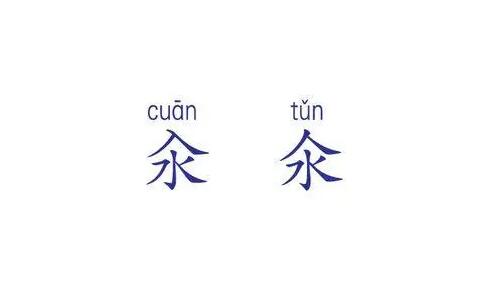 汆和氽怎么读 “汆”cuan一声”“氽”tun三声