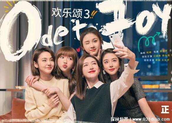 欢乐颂3在什么台播出？ 一共有多少集？