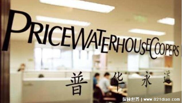 全球有名的会计事务所 普华永道是龙头老大