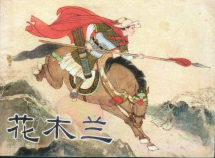 花木兰真实存在吗 替父从军的故事广为流传