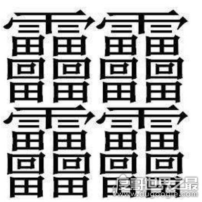 中国笔画最多的汉字有哪些？ 172画的汉字没有标准读音
