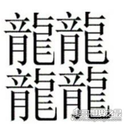 中国笔画最多的汉字有哪些？ 172画的汉字没有标准读音