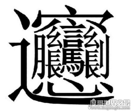 中国笔画最多的汉字有哪些？ 172画的汉字没有标准读音