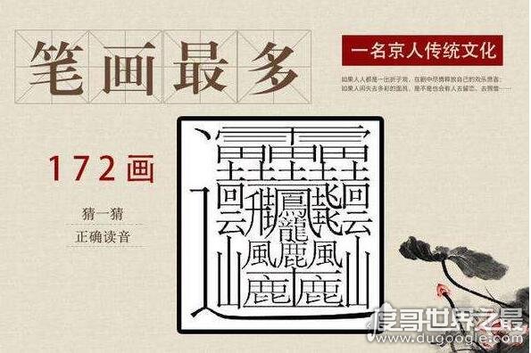 中国笔画最多的汉字有哪些？ 172画的汉字没有标准读音
