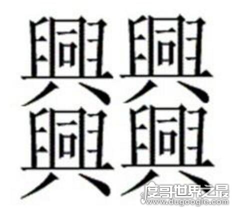 中国笔画最多的汉字有哪些？ 172画的汉字没有标准读音