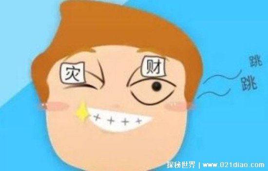 左眼跳是什么意思 眼皮跳是身体出现了问题