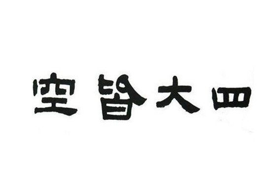 四大皆空指的是什么 宇宙中存在的四大物质因素
