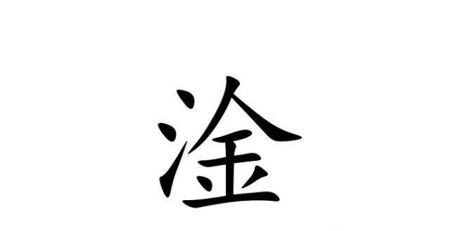 淦是什么意思 857是什么意思