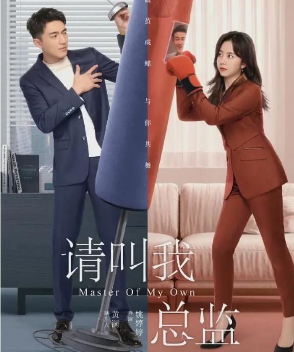 请叫我总监上映时间 都市职场爱情轻喜剧共有32集