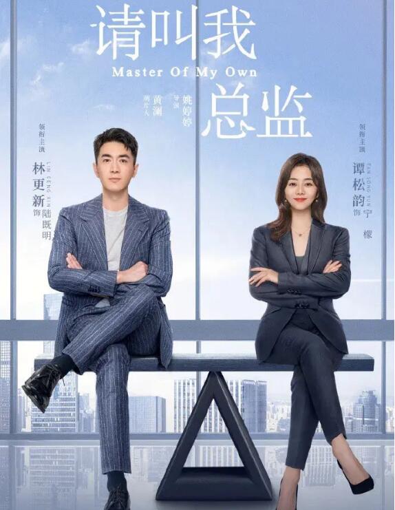 请叫我总监上映时间 都市职场爱情轻喜剧共有32集
