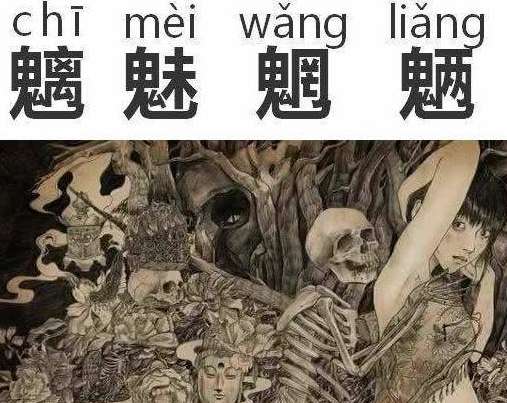 魑魅魍魉24鬼分别是那些鬼怪?估计你一个也不认识