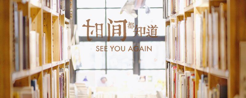 时间都知道小说