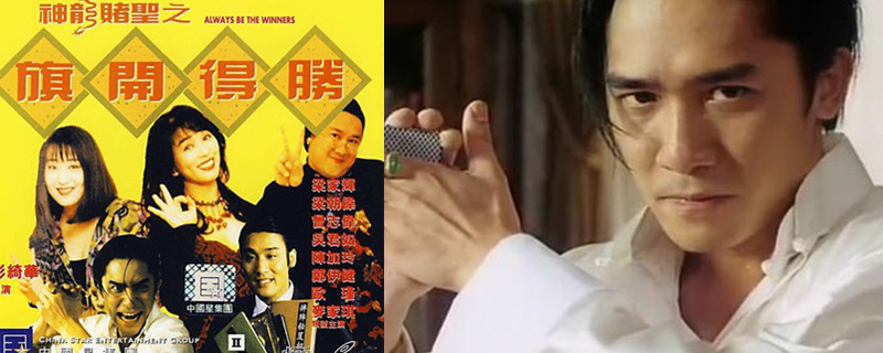 郑伊健与梁朝伟的赌片电影是什么?