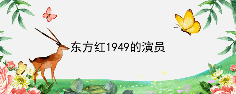 ݽأӰ1949Ա̵
