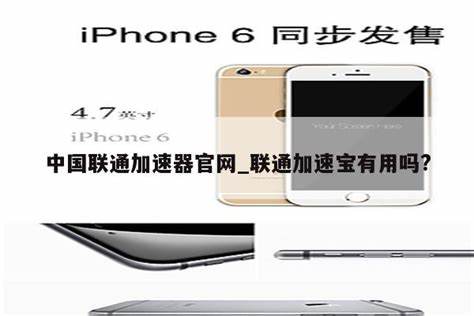 中国联通的加速宝怎么使用
