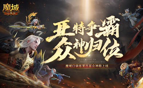 亚特争霸,魔域口袋版第四届众神殿上线