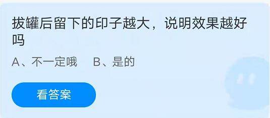 蚂蚁庄园：拔罐后留下的印子越大，说明效果越好吗