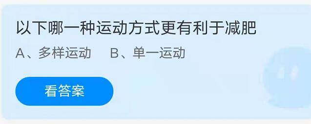 蚂蚁庄园：以下哪一种运动方式更有利于减肥
