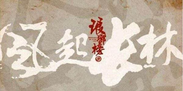 琅琊榜211月20日首播，演员大换血，你还期待吗？