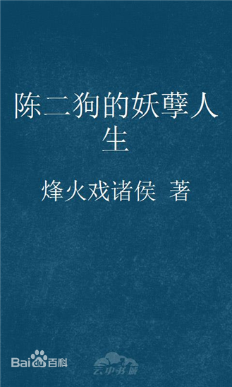 陈二狗的妖孽人生网剧大结局竟然是这样，这些看点你get了吗？
