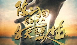陈二狗的妖孽人生网剧大结局竟然是这样，这些看点你get了吗？