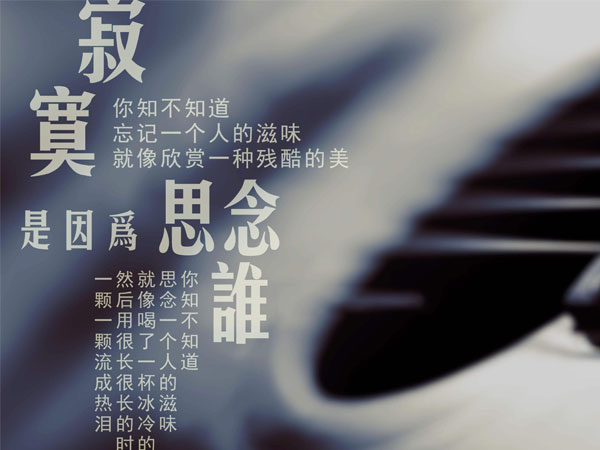 你知不知道思念一个人的滋味是什么歌，寂寞是因为思念谁歌曲介绍
